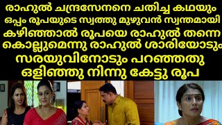 രാഹുൽ ചന്ദ്രസേനനെ ചതിച്ച കഥയും ഒപ്പം രൂപയുടെ സ്വത്തു മുഴുവൻ സ്വന്തമായി | Mounaragam | Asianet