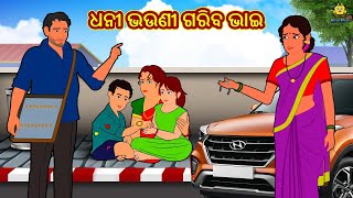 ଧନୀ ଭଉଣୀ ଗରିବ ଭାଇ - Odia Story | Odia Moral Stories | Odia Fairy Tales | Koo Koo TV Odia