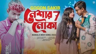 Neshar Nouka 7 🔥 নেশার নৌকা  ৭ ⛵ GOGON SAKIB | Bangla Song 2022