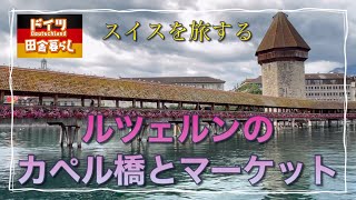 【スイス旅🇨🇭】ルツェルンのカペル橋とマーケット