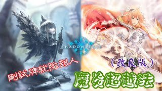 ［闇影詩章shadowverse］《天梯實戰》初試驗就陰到人，改良版魔炎超越法