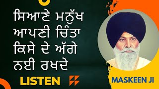 ਸਿਆਣੇ ਮਨੁੱਖ।। Katha Gyani Sant Singh ji maskeen