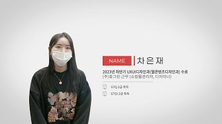 [중부인 인터뷰] 웹콘텐츠디자인(UXUI디자인)과 차은재 수료생