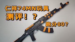 仁祥天花板？仁祥74MN玩具测评！【视频展示的为儿童软蛋玩具，儿童请在成人监护下使用】