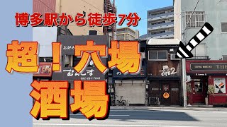 博多駅近！いつも賑わう博多の旨安酒場！福岡グルメで1人飲み