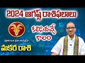 Makara Rasi Phalalu August 2024 Telugu | Capricorn Horoscope 2024  #Makarasi