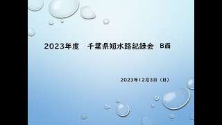 2023年度千葉県短水路記録会 Ｂ面