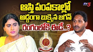 జగన్ మరో వింత వాదన...YS Jagan Reddy vs YS Sharmila Over Transfer Of Property Shares | TV5