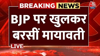 Mayawati Speech in Bulandshahr LIVE: BSP प्रमुख Mayawati ने BJP को बताया जुमलेबाज | Aaj Tak News