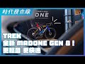 TREK 2024 新車發佈！ ALL-NEW MADONE GEN 8｜時代搜查線