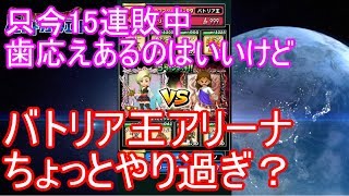 【星ドラ】闘技場バトリア王アリーナちょっとやり過ぎ？