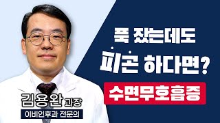 잠을 자도 피곤하다? 생명을 위협하는 몸이 보내는 건강 적신호, 수면무호흡증 치료방법은? [ 부산MBC TV닥터인사이드 ]  220221