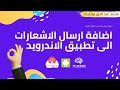 اضافة خاصية ارسال الاشعارات الى تطبيق اندرويد مع OneSignal + اكواد