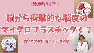 お昼のライブ✨脳から衝撃的な濃度のマイクロプラスチック！？