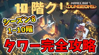 【マイクラダンジョンズ】タワーシーズン8完全攻略！1階～10階【naotin】