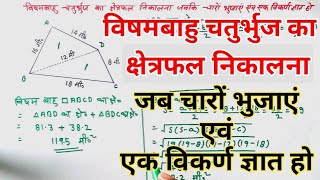 विषमबाहु चतुर्भुज का क्षेत्रफल निकालना/vishambahu chaturbhuj ka kshetrfal nikalna