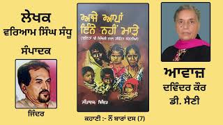 ਕਹਾਣੀ : ਨੌਂ ਬਾਰਾਂ ਦਸ (7) || By : ਵਰਿਆਮ ਸਿੰਘ ਸੰਧੂ || Book : ਅਜੇ ਆਪਾਂ ਇੰਨੇ ਨਹੀਂ ਮਾੜੇ