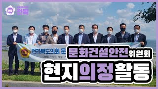 [2021.09.03. 문화건설안전위원회] 언제까지 완공을 미룰 것인가!!! 전북도립미술관 리모델링 완공 촉구