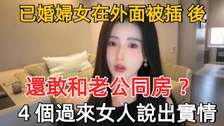 已婚婦女 “偷情” 後，還敢和老公 “同床”嗎？4 個出軌女人說出實情！#情感 #夫妻