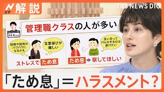 ため息はハラスメント？上司の「はぁ～」に不快の声　精神科医がおすすめするため息と対処法【Nスタ解説】｜TBS NEWS DIG