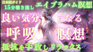 【エイブラハム】20分聴き流し・良い気分になる呼吸の瞑想・引き寄せ・エイブラハム瞑想