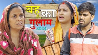 बहू का गुलाम | Chhoti kavita joshi & Aakash Selothiwala | Emotional Story 2024