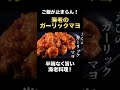 ご飯と酒がやばいほど進む『エビのガーリックマヨ』の作り方#shorts