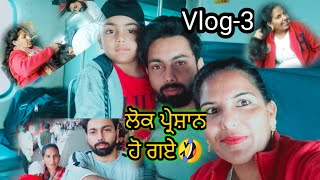 🤣ਲੋਕ ਸਾਡੇ ਤੋਂ ਤੇ ਅਸੀਂ ਲੋਕਾਂ ਤੋਂ ਪ੍ਰੇਸ਼ਾਨ🤣Lok Preshan Ho gye.|Laden Vali Feeling|Train Journey Vlog-3