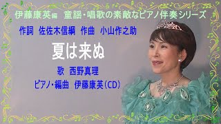 夏は来ぬ　作詞　佐佐木信綱　作曲　小山作之助　歌　西野真理（バリトン系ソプラノ）　ピアノ・編曲　伊藤康英（CD）♪伊藤康英編　童謡・唱歌の素敵なピアノ伴奏シリーズ♪　2023年5月16日