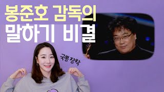 봉준호 감독의 수상소감 속 '감동을 주는 말하기 방법 3가지'