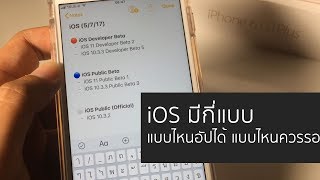 iOS สำหรับ iPhone, iPod, iPad แต่ละแบบ  แบบไหนควรอัป แบบไหนควรรอ