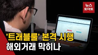 '트래블룰' 본격 시행, 남은 과제는?