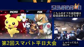 【スマブラSP】第2回平日スマバト大会【関西オフ大会】