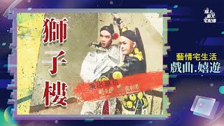 線上表演廳-明華園黃字戲劇團《戲曲.嬉遊-獅子樓》｜線上藝文宅配通