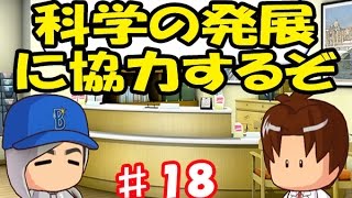 【パワプロ2016】二刀流マイライフ#18　所持金がたくさんあったので科学の発展に協力していく！