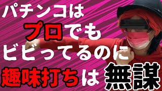 【パチンコの怖さ】プロでもビビって打ってる！趣味打ちは恐ろしい‼️引き勝負は危険！！波理論伝承者　聞け❗️