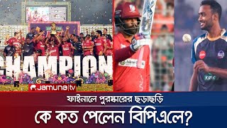 ৩ কোটি ২৮ লাখ টাকার প্রাইজ মানি, কে পেলেন কত টাকা? | BPL Prize Money | Jamuna Sport