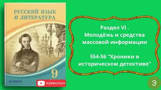 Русский язык и литекратура 9 класс §54-56 “Хроники в историческом детективе” 9 сынып Орыс тілі