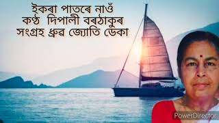 অসমীয়া গীত ll ইকৰা পাতৰে নাওঁ ll কণ্ঠ   দিপালী বৰঠাকুৰ । সংগ্রহ ধ্রুৱ জ্যোতি ডেকা