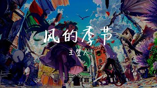 【纯享版】“吹啊吹 让这风吹”《风的季节》王笠人