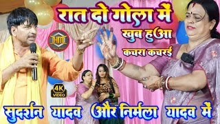 रात Dugola में Sudarshan Yadav और Nirmala Yadav में खूब हुआ कचड़ा कचरई मुकाबला | Highlight Video