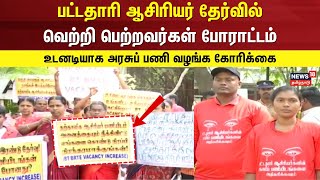 Chennai Protest | பட்டதாரி ஆசிரியர் தேர்வில் வெற்றி பெற்றவர்கள் போராட்டம் | Graduate Teacher Exam