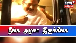 வைரல் வீடியோ: நீங்க அழகா இருக்கீங்க - டிடிவி தினகரனை  புகழ்ந்த சிறுமி