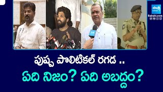 Allu Arjun Controversy : పుష్ప పొలిటికల్ రగడ ..ఏది నిజం? ఏది అబద్దం? || @SakshiTV