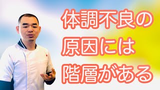 病院では治らない体調不良に悩む方へ【体調不良の原因には階層がある】