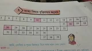 অংক। ষষ্ঠ শ্রেণি। সংখ্যা বিষয়ে যুক্তিসম্মত অনুমান। তৃতীয় অধ্যায়। শিক্ষক : নারায়ণ চন্দ্র দাস