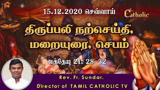 15.12.2020-திருவருகைக்காலம் 3ஆம் வாரம் - செவ்வாய் -நற்செய்தி, மறையுரை Rev.fr.sundar -TAMILCATHOLICTV