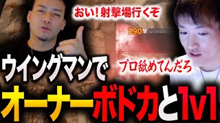 射撃場1vs１でボドカオーナーにプロの威厳を見せつけるゆきお【APEX/Riddle】#ゆきお