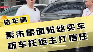 素未谋面的粉丝买车，主打一个信任！二手车