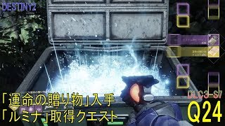 【DESTINY2 DLC3-S7】クエスト#24『運命の贈り物入手／ルミナ取得クエスト』：ウォーロック